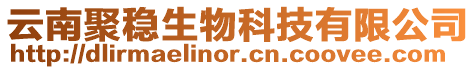 云南聚穩生物科技有限公司