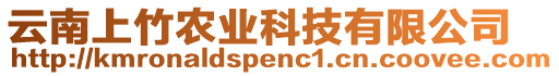 云南上竹農業科技有限公司