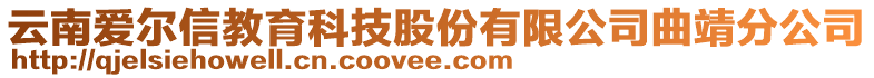 云南愛爾信教育科技股份有限公司曲靖分公司