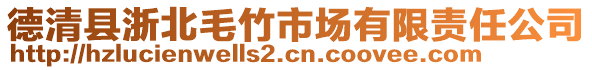 德清縣浙北毛竹市場(chǎng)有限責(zé)任公司