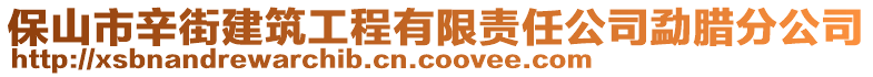 保山市辛街建筑工程有限責(zé)任公司勐臘分公司