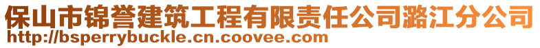 保山市錦譽建筑工程有限責任公司潞江分公司