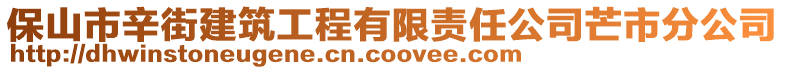 保山市辛街建筑工程有限責任公司芒市分公司