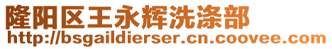 隆陽(yáng)區(qū)王永輝洗滌部