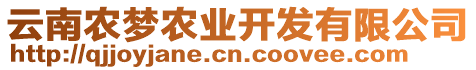 云南農(nóng)夢農(nóng)業(yè)開發(fā)有限公司