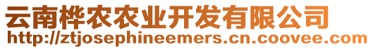 云南樺農(nóng)農(nóng)業(yè)開發(fā)有限公司