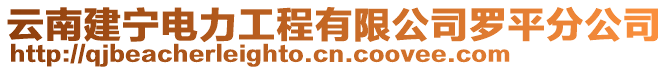 云南建寧電力工程有限公司羅平分公司