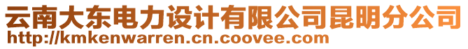 云南大東電力設(shè)計(jì)有限公司昆明分公司