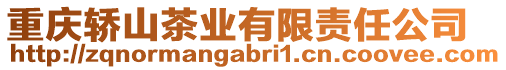 重慶轎山茶業(yè)有限責(zé)任公司