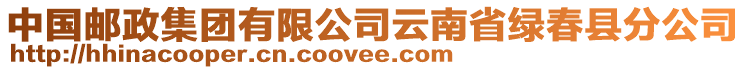 中国邮政集团有限公司云南省绿春县分公司