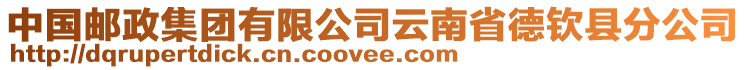 中國(guó)郵政集團(tuán)有限公司云南省德欽縣分公司