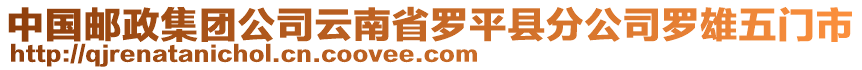 中國郵政集團(tuán)公司云南省羅平縣分公司羅雄五門市