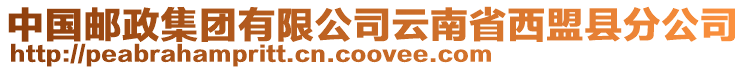 中國(guó)郵政集團(tuán)有限公司云南省西盟縣分公司