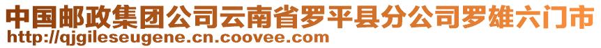 中國郵政集團(tuán)公司云南省羅平縣分公司羅雄六門市