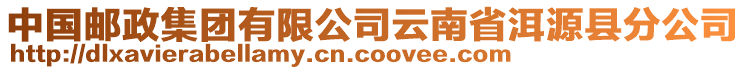 中國(guó)郵政集團(tuán)有限公司云南省洱源縣分公司