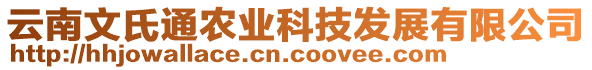 云南文氏通農(nóng)業(yè)科技發(fā)展有限公司