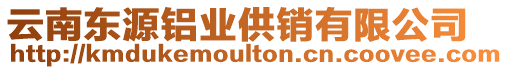 云南東源鋁業(yè)供銷有限公司