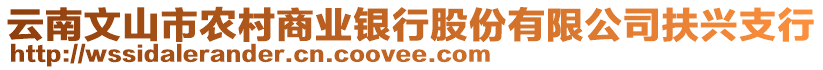 云南文山市農(nóng)村商業(yè)銀行股份有限公司扶興支行