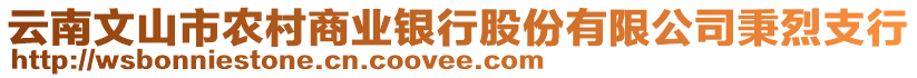 云南文山市農(nóng)村商業(yè)銀行股份有限公司秉烈支行