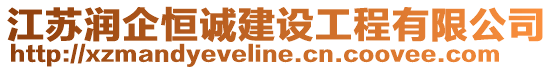 江蘇潤(rùn)企恒誠(chéng)建設(shè)工程有限公司