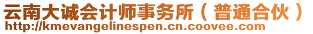 云南大誠會計師事務(wù)所（普通合伙）