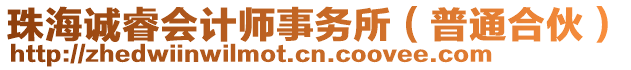 珠海誠睿會計師事務(wù)所（普通合伙）