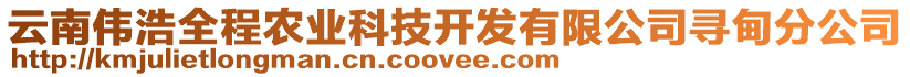 云南偉浩全程農(nóng)業(yè)科技開發(fā)有限公司尋甸分公司