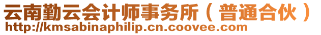 云南勤云會計師事務所（普通合伙）