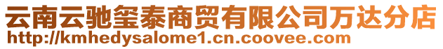 云南云馳璽泰商貿(mào)有限公司萬達(dá)分店