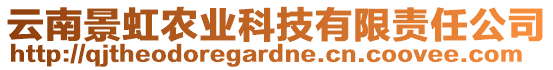 云南景虹農(nóng)業(yè)科技有限責(zé)任公司