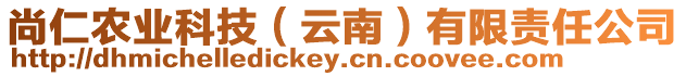 尚仁農(nóng)業(yè)科技（云南）有限責(zé)任公司