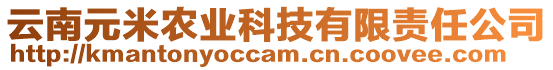 云南元米農(nóng)業(yè)科技有限責任公司