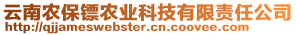 云南農(nóng)保鏢農(nóng)業(yè)科技有限責(zé)任公司