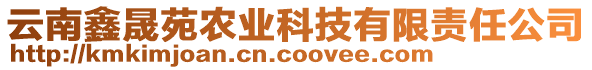 云南鑫晟苑農(nóng)業(yè)科技有限責(zé)任公司