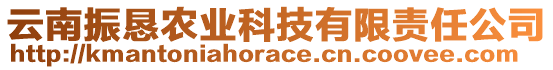 云南振懇農(nóng)業(yè)科技有限責任公司