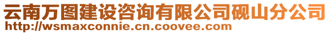 云南萬圖建設咨詢有限公司硯山分公司