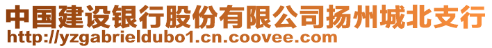 中國建設(shè)銀行股份有限公司揚州城北支行