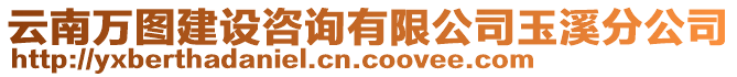 云南萬圖建設(shè)咨詢有限公司玉溪分公司