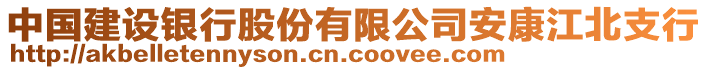 中國建設(shè)銀行股份有限公司安康江北支行