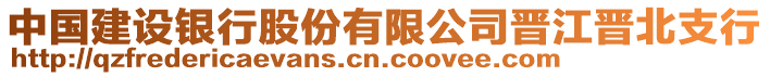 中國建設(shè)銀行股份有限公司晉江晉北支行