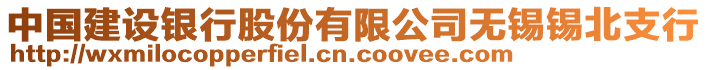 中国建设银行股份有限公司无锡锡北支行