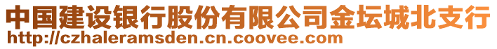 中國建設(shè)銀行股份有限公司金壇城北支行