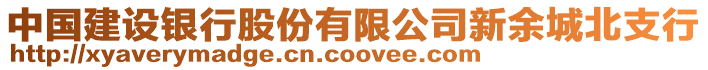 中國(guó)建設(shè)銀行股份有限公司新余城北支行