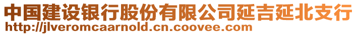 中國建設(shè)銀行股份有限公司延吉延北支行