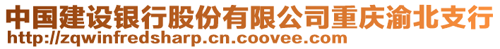 中國建設銀行股份有限公司重慶渝北支行