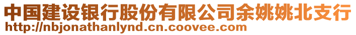 中國建設銀行股份有限公司余姚姚北支行