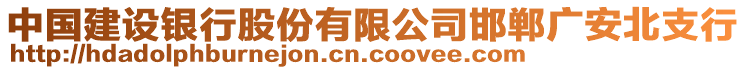 中國建設(shè)銀行股份有限公司邯鄲廣安北支行