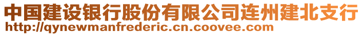 中國(guó)建設(shè)銀行股份有限公司連州建北支行