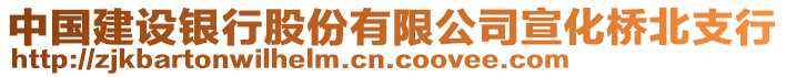 中國建設銀行股份有限公司宣化橋北支行