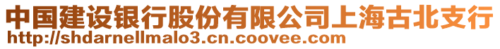 中國(guó)建設(shè)銀行股份有限公司上海古北支行